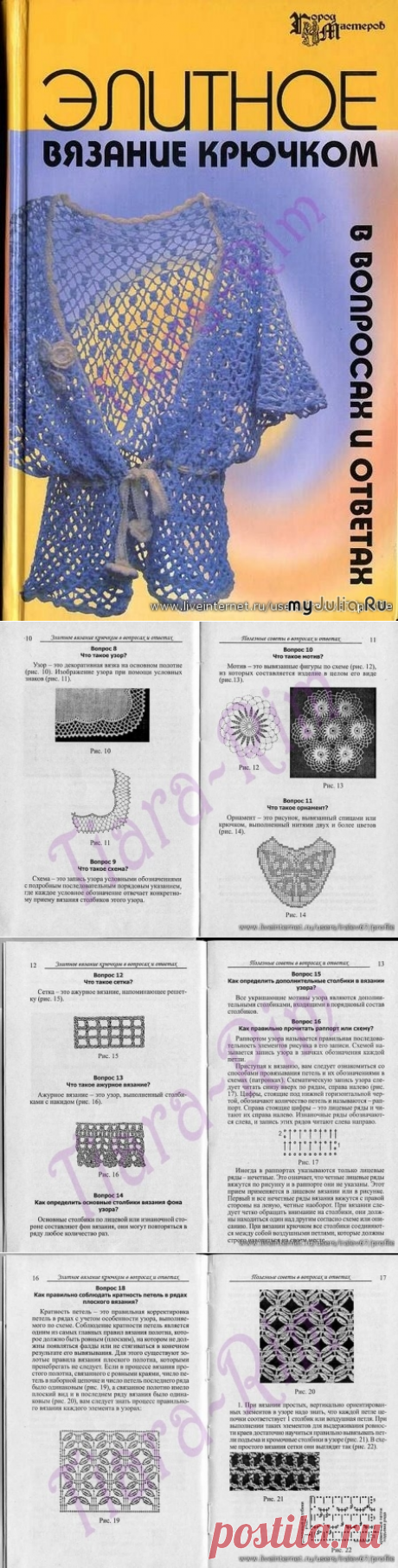 Т. Б. Чижик, М. В. Чижик Элитное вязание крючком в вопросах и ответах