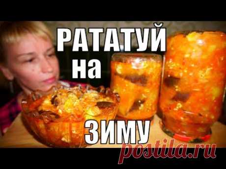 Салат РАТАТУЙ НА ЗИМУ! ЭТОТ рецепт заготовки Просили ВСЕ! - YouTube