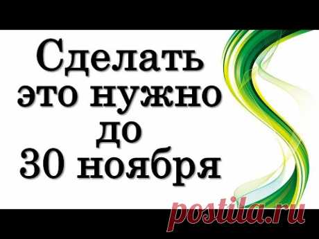 Это ОБЯЗАТЕЛЬНО сделайте до 30 ноября, полнолуние, лунное затмение • Эзотерика для Тебя