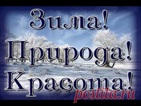 (+1) тема - Зима! Природа! Красота! VsemVseOboVsem! | ДОМОХОЗЯЙКИ+