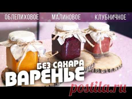 Варенье БЕЗ САХАРА / Вкусное, ароматное, полезное! Хранится супер, съедают сразу!