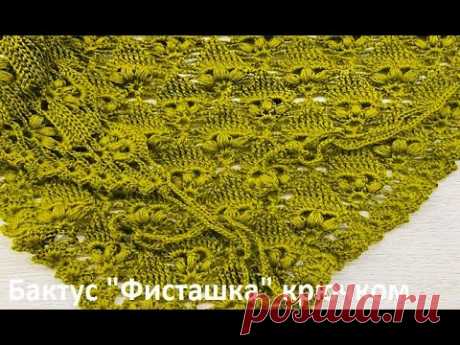БАКТУС "Фисташка" ,  Шейный ПЛАТОК , вязание крючком ,crochet shawl ( шаль № 393)