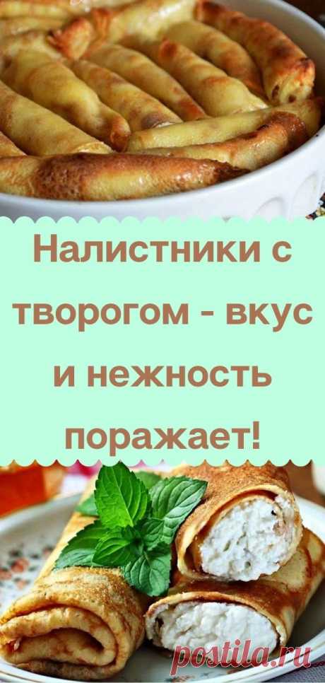 Налистники с творогом - вкус и нежность поражает!