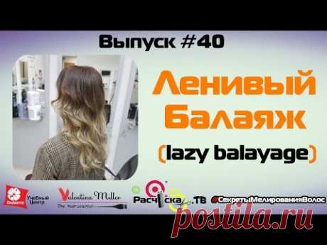 Ленивый балаяж (lazy balayage)