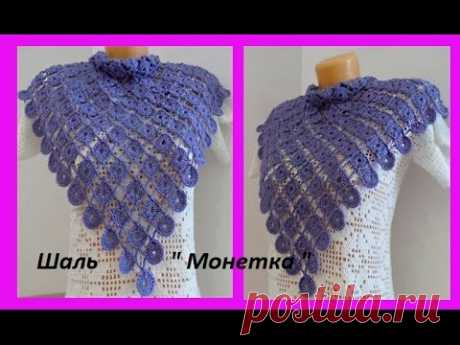 Шаль " Монетка " ,How to Crochet A Shawl ( шаль # 48 )