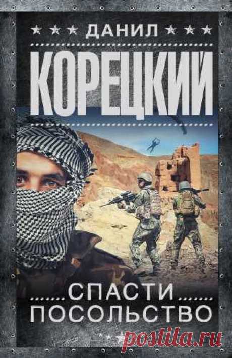 https://www.rosbooks.ru/load/russkaja_literatura_slush..
В аудиокниге Данила Корецкого «Спасти посольство» в Кабуле пал просоветский правительственный режим, в город вошли отряды моджахедов, воцарились хаос и анархия, жизни сотрудников российского посольства оказались под угрозой.