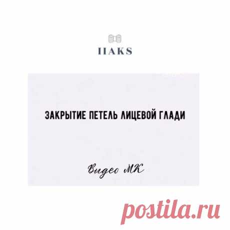 Еще больше советов на моей страничке @iiaks Подписывайтесь.

За ❤️, сохранение, репост в стори  и комментарий под постом особая благодарность.

Сегодня в #советы_iiaks способ закрытая петель лицевой глади. Способ борется с закручиванием края. Не сильно эластичный, но очень простой.

А ещё он кому-то подойдёт для закрытия петель #юбка_iiaks