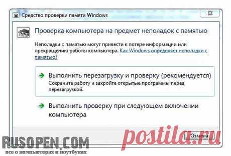 Средство проверки оперативной памяти Windows | Проверка оперативной памяти | Ваш компьютер часто зависает или перезагружается без видимой причины? | Неисправность оперативной памяти | Что делать, если Windows нашла проблемы с памятью? | RusOpen.com - все о компьютерах и ноутбуках