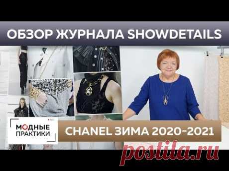 Женская мода 2020-2021. Коллекция Chanel. Обзор журнала Showdetails 2020-2021. Париж-Лондон.