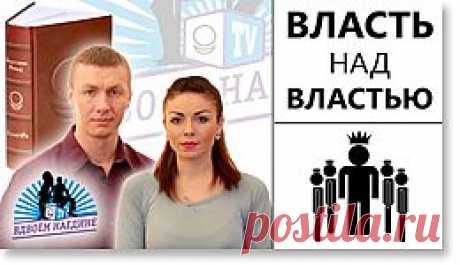 Жрецы и политики. Власть над властью. Вдвоём наедине. Выпуск 9