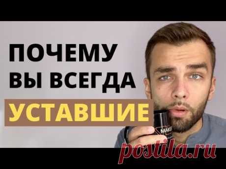 Как избавиться от усталости? Реальная причина упадка сил. Где взять энергию?