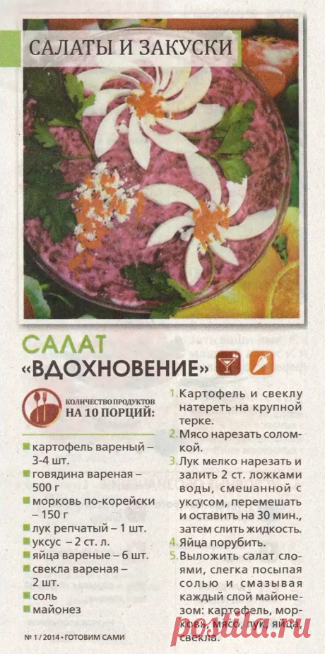 Салат &quot;Вдохновение&quot;