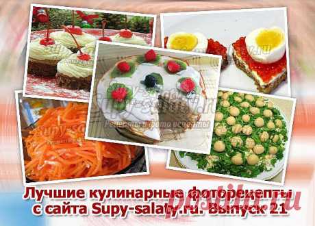 Лучшие кулинарные фоторецепты с сайта Supy-salaty.ru. Выпуск 21 » Сайт супы и салаты, рецепты, фоторецепты, блюда из мяса, блюда из рыбы, блюда из овощей, выпечка, торты, напитки, джемы, варенье, десерты