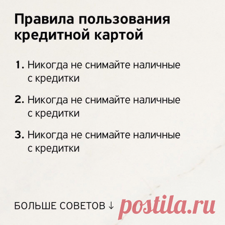 Т—Ж в Instagram: «Как правильно пользоваться кредитной картой? Сделайте так, чтобы вам никогда не нужно было платить проценты: ⠀ 💳 Любой ценой гасите долг до…» 319 отметок «Нравится», 9 комментариев — Т—Ж (@tinkoffjournal) в Instagram: «Как правильно пользоваться кредитной картой? Сделайте так, чтобы вам никогда не нужно было платить…»