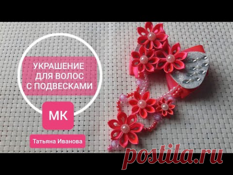 Канзаши НАРЯДНОЕ УКРАШЕНИЕ для волос/ бант С ПОДВЕСКАМИ/ МК Kanzashi