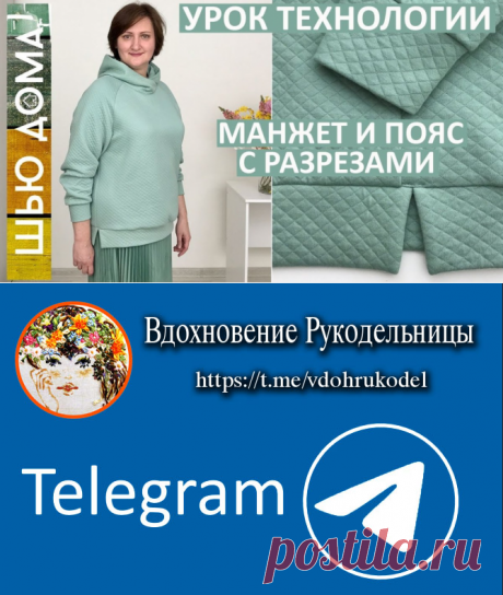 Как раскроить и сшить манжеты и пояс с разрезами. Показываю технологию пошива (Шитье и крой) — Журнал Вдохновение Рукодельницы Шитье и Крой
Просматривайте этот и другие пины на доске Уличная мода пользователя Виктория.
Теги
Как раскроить и сшить манжету с разрезом и поясом.
Показываю технологию пошива.
- Журнал Вдохновение рукодельницы - шитье и крой
Нежная ткань в мелкий цветочек и тонкая отделка, изящный пояс и манжеты для платья, а в итоге готовое изделие выглядит как дизайнерская вещь!
Я л…