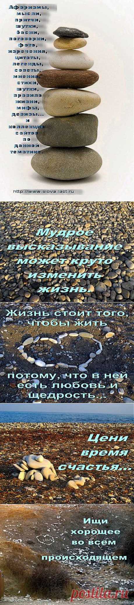 Мудрость тысячелетий. Коллекция сайтов афоризмов, высказываний, мыслей, притч, шуток, поговорок, легенд -- онлайн