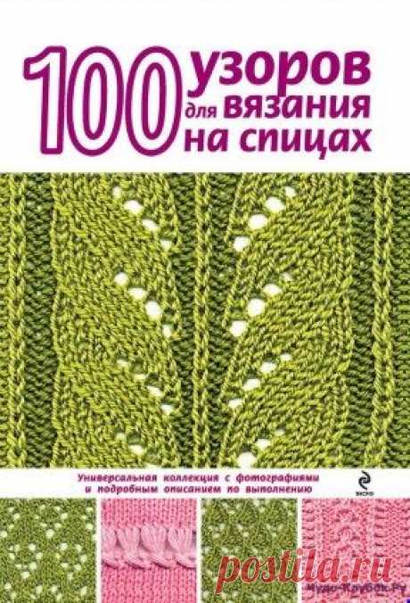 | 100 узоров для вязания на спицах 100 узоров для вязания на спицах Продолжение от 51 стр.
