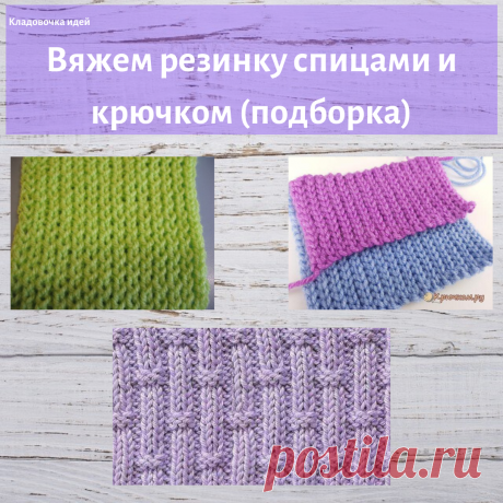 Вяжем резинку спицами и крючком (подборка)
🧶🧶🧶
Многие вязаные изделия начинаются с резинки, например кофты, штанишки. А еще мне нравиться как смотрятся шарфы связанные резинкой.
🧶
#кладовочкаидей #кладовочка #вязание #вязанаярезинка #резинкаспицами #резинкакрючком #вяжемвсе #вяжем #красота #рукоделие #вяжемрезинку