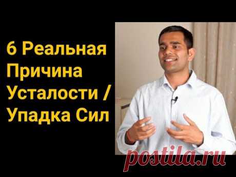 Как избавиться от усталости ? | Реальная причина упадка сил | Причина не хватки энергии