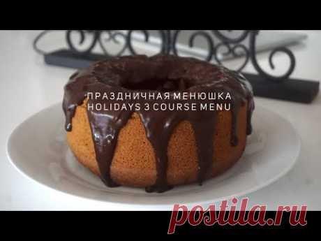 Простое меню из трех блюд (веган) ☆ Vegan three course simple menu for holidays