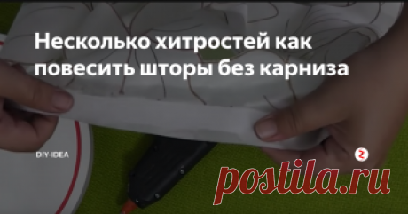 Несколько хитростей как повесить шторы без карниза Очень часто жильцы съемных квартир сталкиваются с проблемой, когда нет возможности прибить карниз и повесить штору. В этой статье я поделюсь с вами несколькими полезными хитростями, как повесить шторы без карниза и при этом не повредить стены.
Часто владельцы съемных квартир говорят квартирантам, что сверлить стены или устанавливать что-либо свое нельзя. Как быть, если на кухне или в спальне нет к