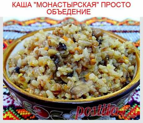 
Это самая полезная и вкусная каша, которую я когда-либо ела. Она имеет очень оригинальный вкус, да и аромат данное блюдо имеет просто неимоверный. Я уверена, что все, кто хоть раз попробует данное блюдо, обязательно попросит приготовить его ещё.
Нежное рассыпчатое ассорти каш в сочетании с куриным мясом и грибами – это настоящий кулинарный шедевр.

Понадобится:
· Гречка - 250 грамм;
· Пшено - 250 грамм;
· Рис - 250 грамм;
· Куриная гр...