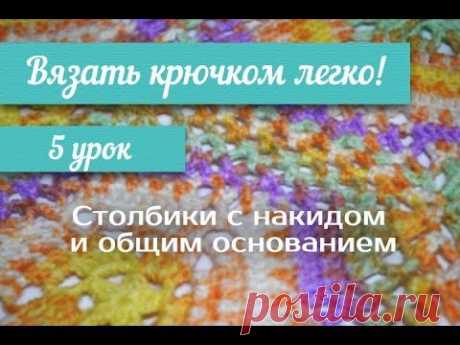 5 урок &quot;Вязать крючком легко!&quot; Столбики с нак.  и общим основанием / Crochet 5 lesson light pattern