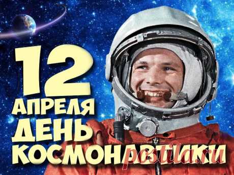 Название: Открытки с Днем Космонавтики: скачать бесплатно, 12 апреля Найдено в Google. Источник: plushcity.ru