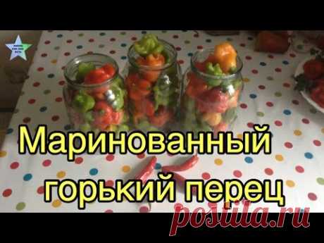 Маринованный горький перец