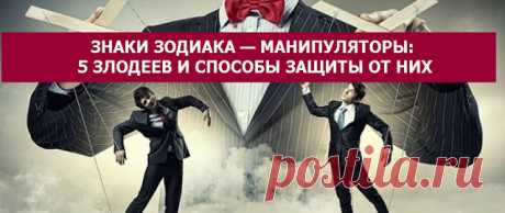 ЗНАКИ ЗОДИАКА — МАНИПУЛЯТОРЫ: 5 ЗЛОДЕЕВ И СПОСОБЫ ЗАЩИТЫ ОТ НИХ - Эзотерика и самопознание https://www.esotericblog.ru/2016/09/5_14.html