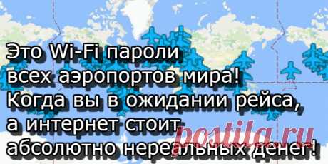 Это Wi-Fi пароли всех аэропортов мира! Когда вы в ожидании рейса, а интернет стоит абсолютно нереальных денег!