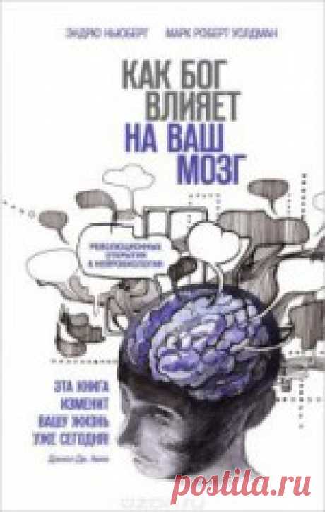 Как Бог влияет на ваш мозг. Революционные открытия в нейробиологии - Ньюберг Эндрю Соавтор: Марк Роберт Уолдман Можно ли силой мысли менять реальность? Откуда у нас появляются представления о Боге? Как устроен мозг атеиста ...