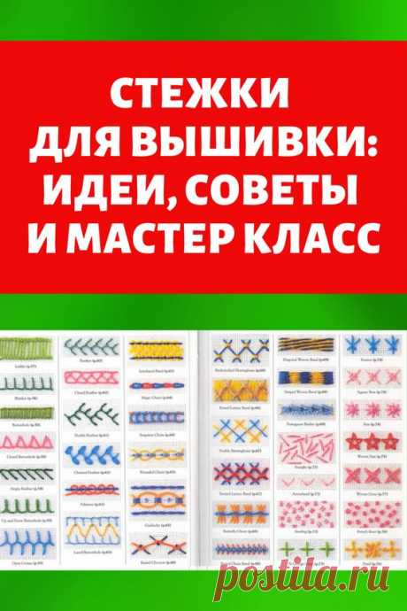 Стежки для вышивки: Идеи, советы и мастер класс своими руками