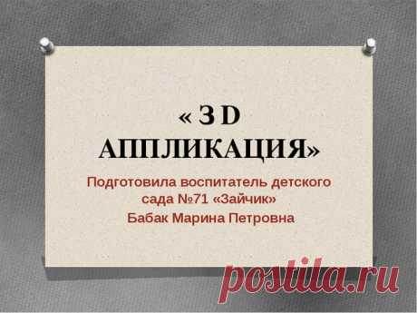 Презентация для дошкольников по теме "3 D аппликация"