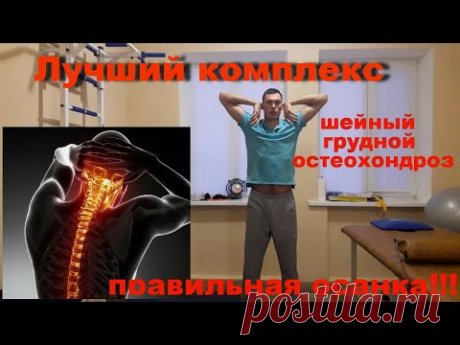 Лучший комплекс при остеохондрозе шейный и грудной отдел osteochondrosis pain in the neck