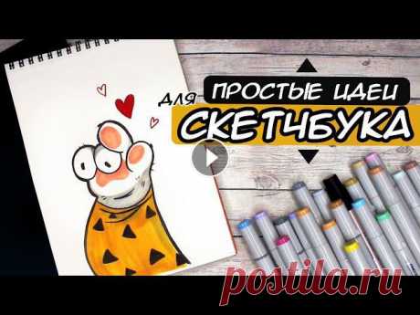 СУПЕР ПРОСТЫЕ И ЛЕГКИЕ РИСУНКИ ДЛЯ СКЕТЧБУКА???? #скетчбук #идеи #рисункиСУПЕР ПРОСТЫЕ И ЛЕГКИЕ РИСУНКИ ДЛЯ СКЕТЧБУКА.И сегодня для вас очередная порция вдохновения для рисования. Подготовила вам инт...