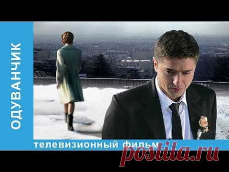 ▶ Одуванчик. Фильм. StarMedia. Мелодрама. 2011 - YouTube