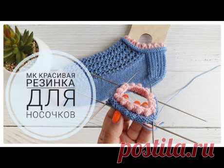 🌿 МК Интересная двойная резинка для носочков 🧦