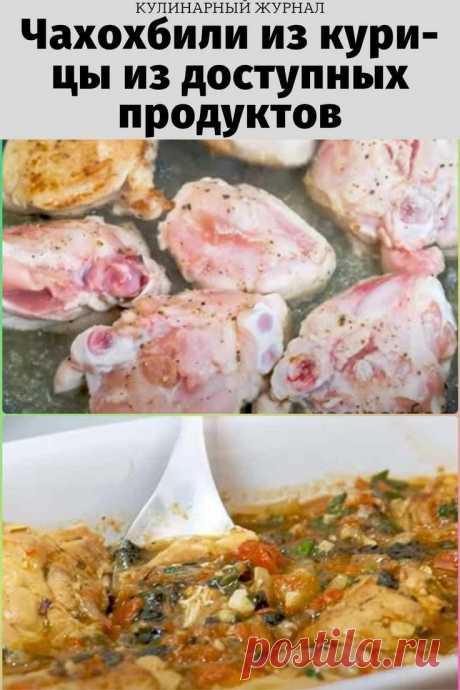 Чахохбили из курицы из доступных продуктов