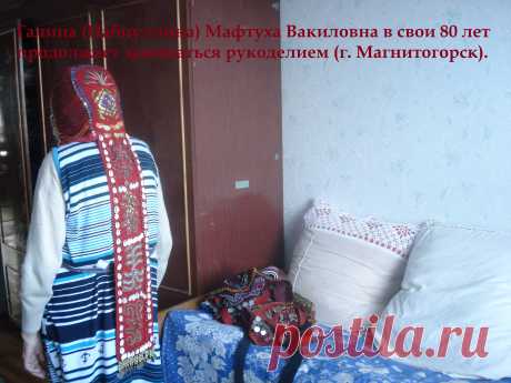 Галина (Набиуллина) Мафтуха Вакиловна в свои 80 лет продолжает заниматься рукоделием (г. Магнитогорск).