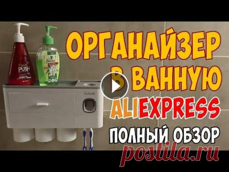 Огранайзер в ванную комнату с Aliexpress идеи для ванной Вы хотели бы красиво организовать пространство в ванной комнате? Если да, тогда это видео для вас! Я заказал на Aliexpress отличный органайзер, которы...