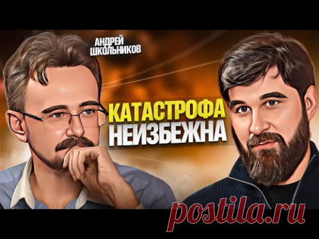 Нас ждёт не КРИЗИС, а КАТАСТРОФА! Андрей Школьников про передел мира