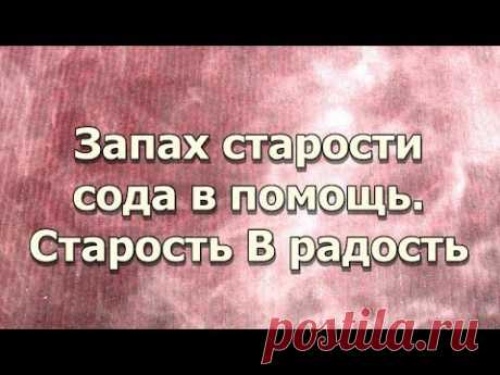 Запах старости сода в помощь - Старость В радость