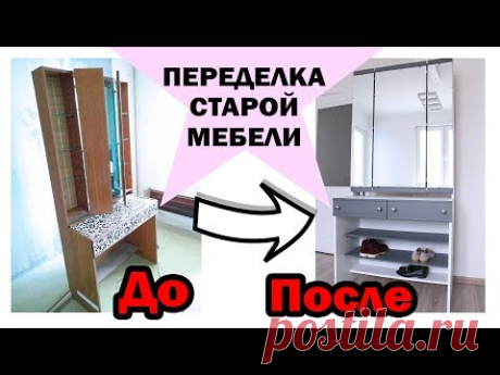 DIY ПЕРЕДЕЛКА СТАРОЙ МЕБЕЛИ * ВТОРАЯ ЖИЗНЬ СТАРОЙ МЕБЕЛИ * Бюджетная переделка * Bubenitta - YouTube