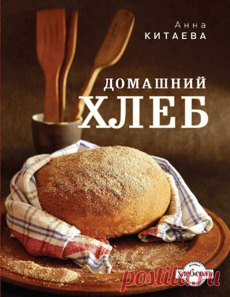 Домашний хлеб От производителя

Как часто приходится слышать: &quot;Хлеб своими рукаиший пилотаж!&quot; Чаще всего это мнение ошибочно. Чем быстрее вы испечете свой первый хлеб, тем раньше вы поймете, что это довольно просто, а сколько удовольствия! Вы только представьте, что сможете воспроизвести &quot;тот самый&quot; хлеб из детства, за которым многих из нас отправляли в булочную и как здорово было по дороге домой откусывать хрустящую еще теплую горбушку. 
В новой книге ...