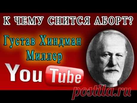 Сонник Миллера: К чему снится аборт?