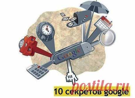 10 секретов google | Я - Женщина