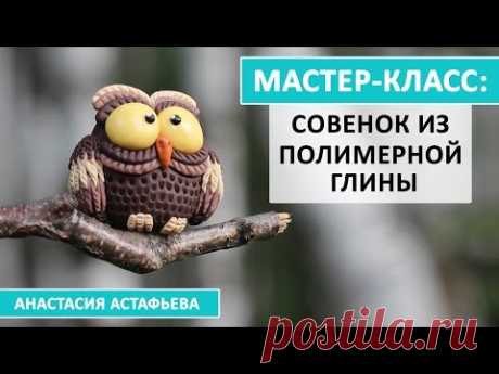 Мастер-класс: Совенок из полимерной глины!