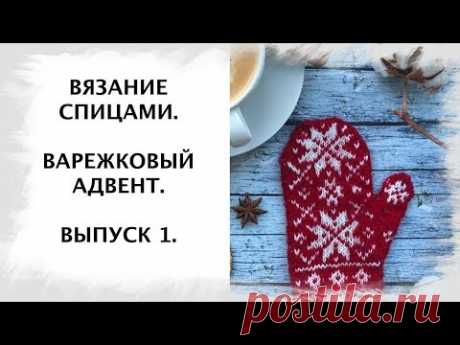 Вязание спицам. Варежковый адвент. Выпуск 1. Описание, материалы, варежка №1.